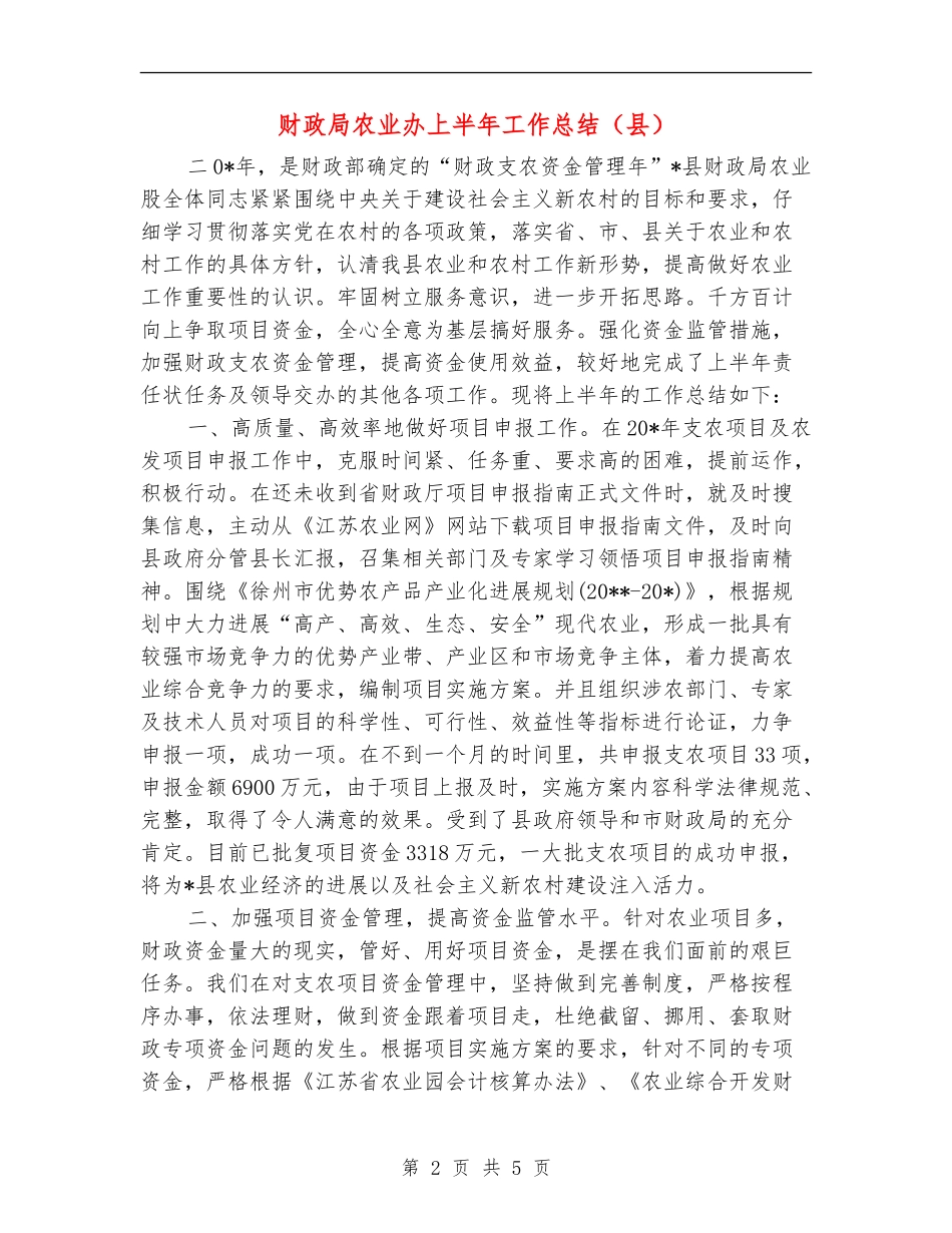 财政局农业办上半年工作总结_第2页