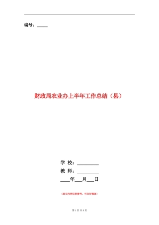财政局农业办上半年工作总结