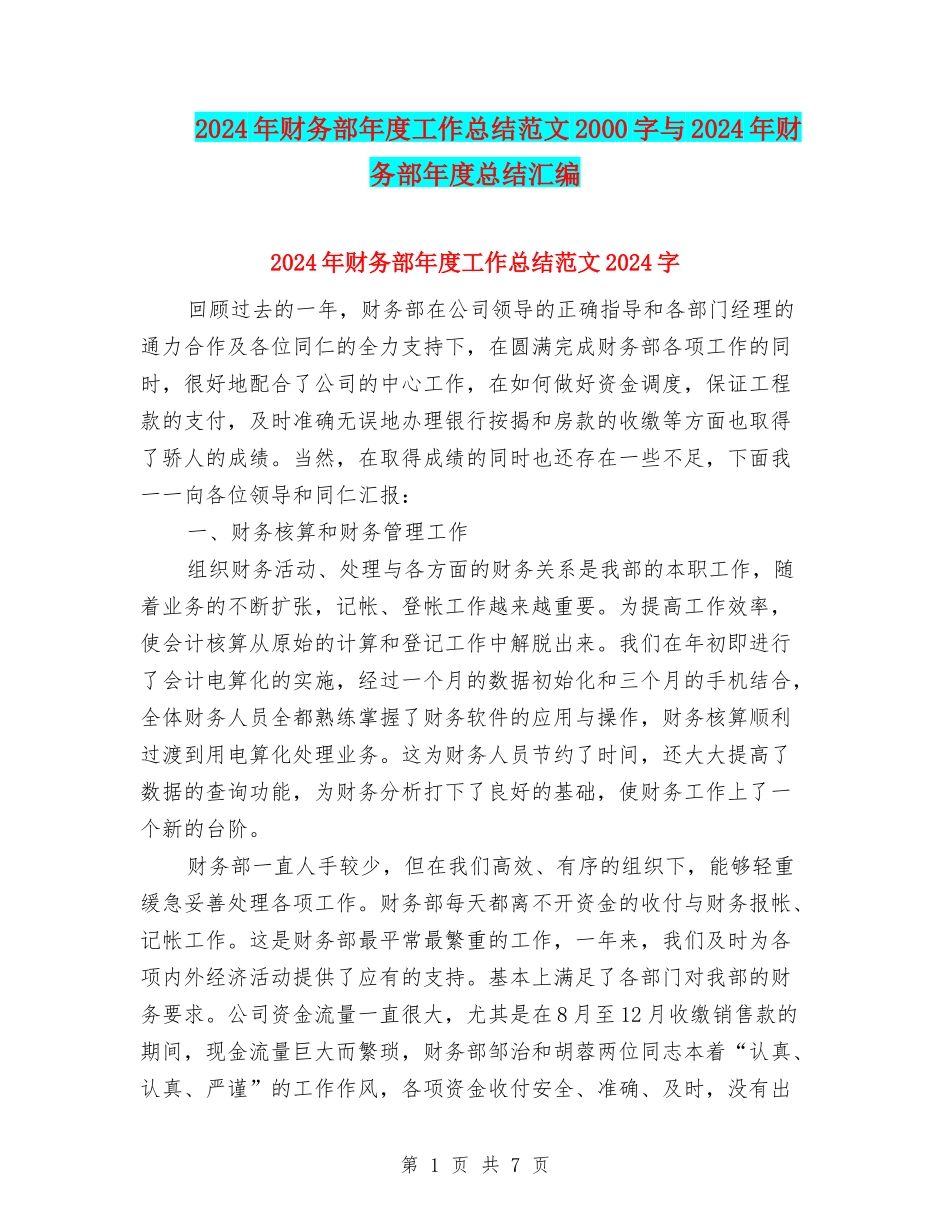 2024年财务部年度工作总结范文2000字与2024年财务部年度总结汇编_第1页