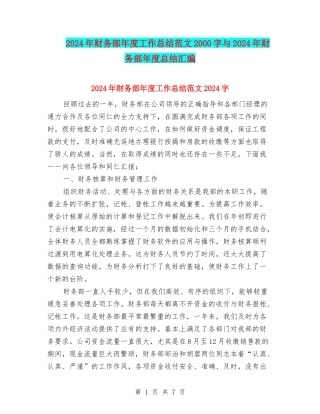 2024年财务部年度工作总结范文2000字与2024年财务部年度总结汇编