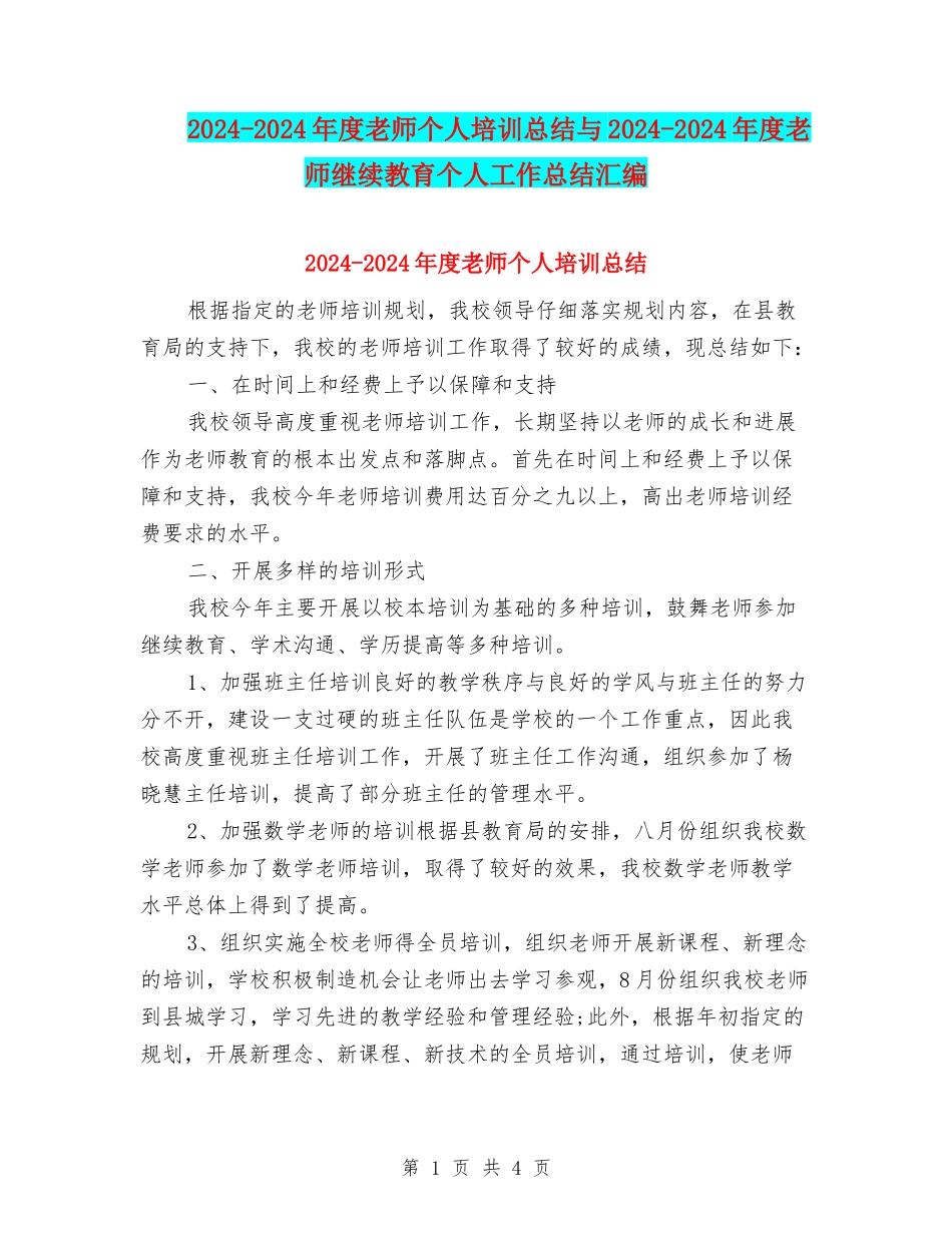 2024-2024年度教师个人培训总结与2024-2024年度教师继续教育个人工作总结汇编_第1页