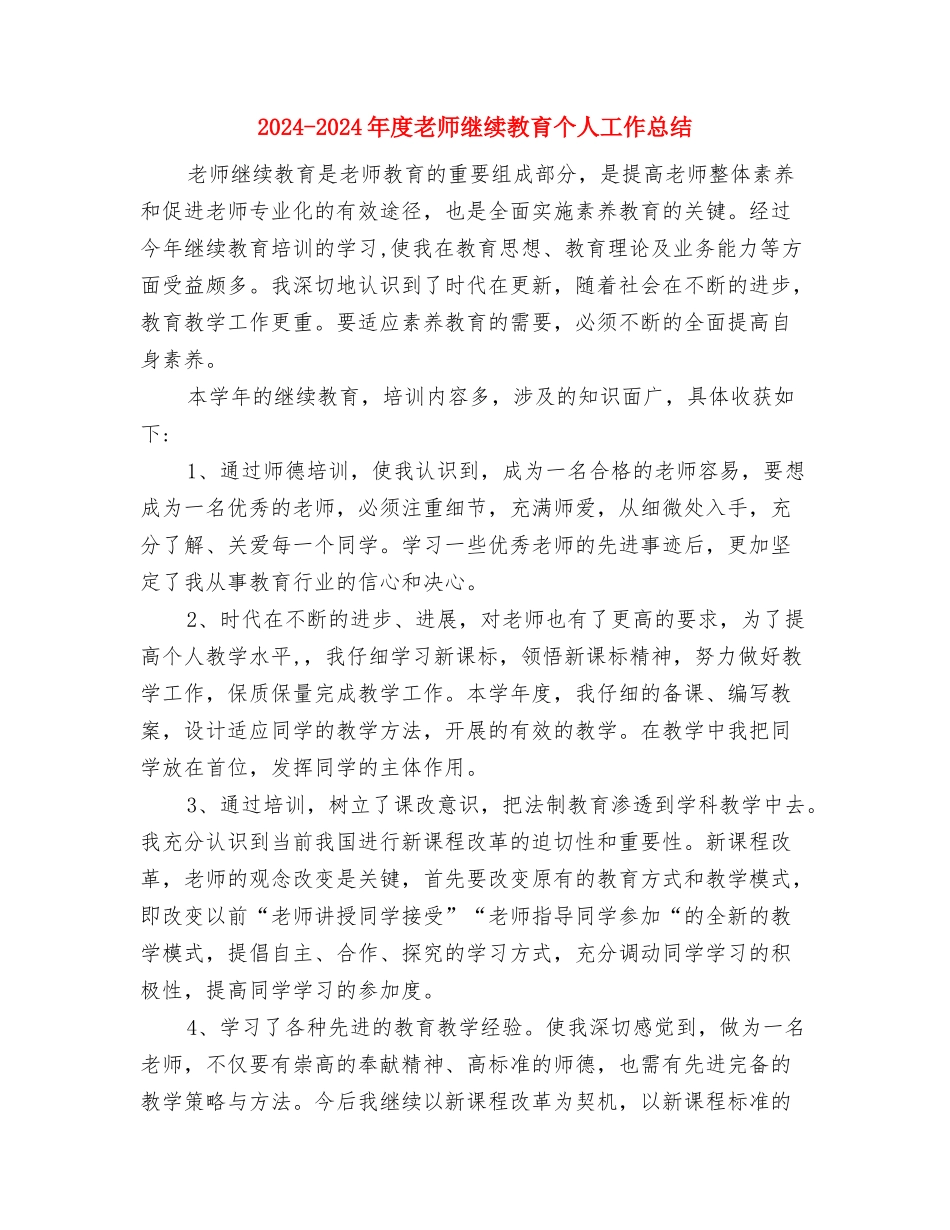 2024-2024年度教师个人培训总结与2024-2024年度教师继续教育个人工作总结汇编_第3页