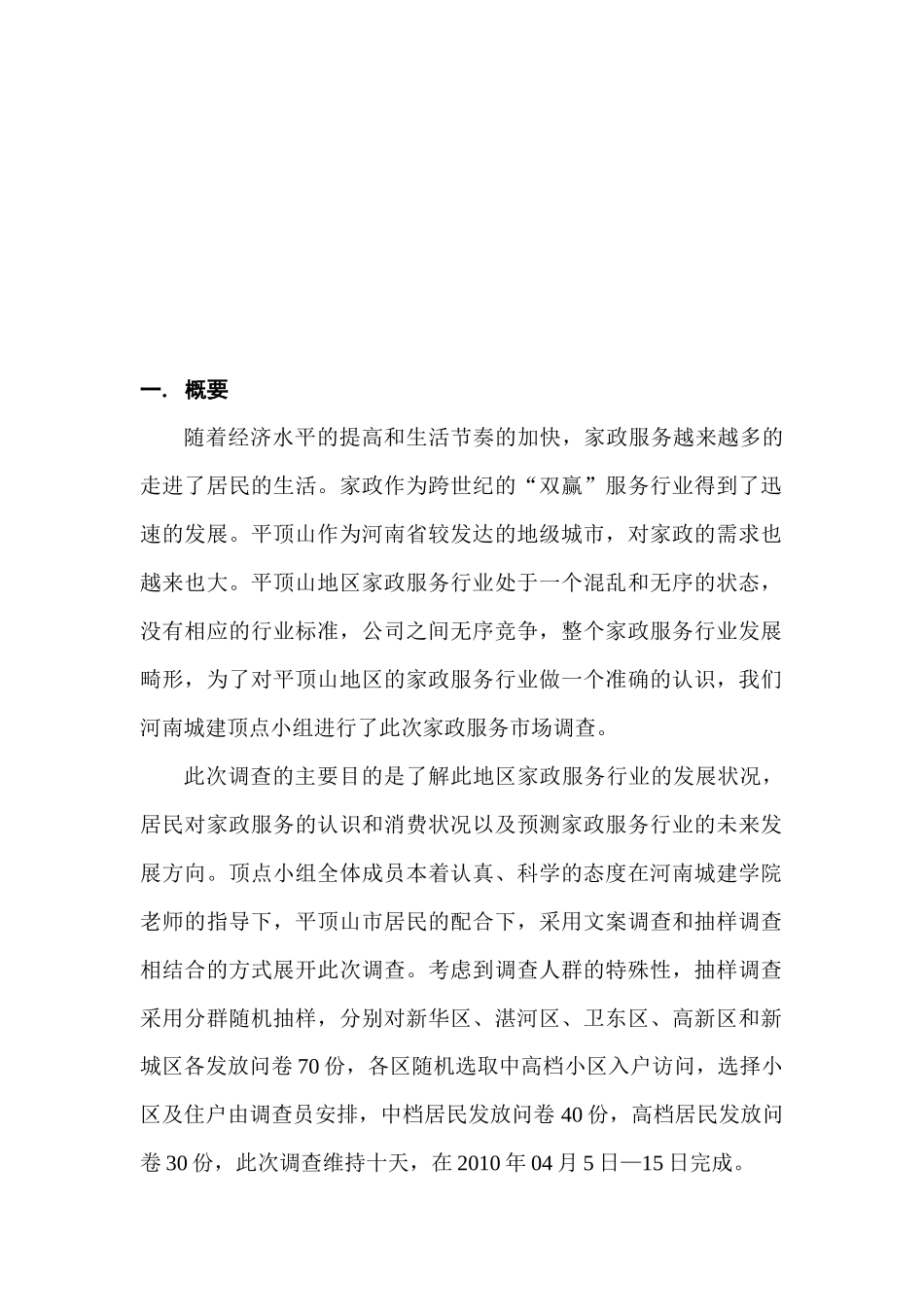 家政服务市场调查报1_第2页