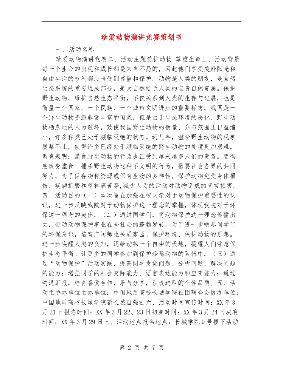 珍爱动物演讲比赛策划书_第2页