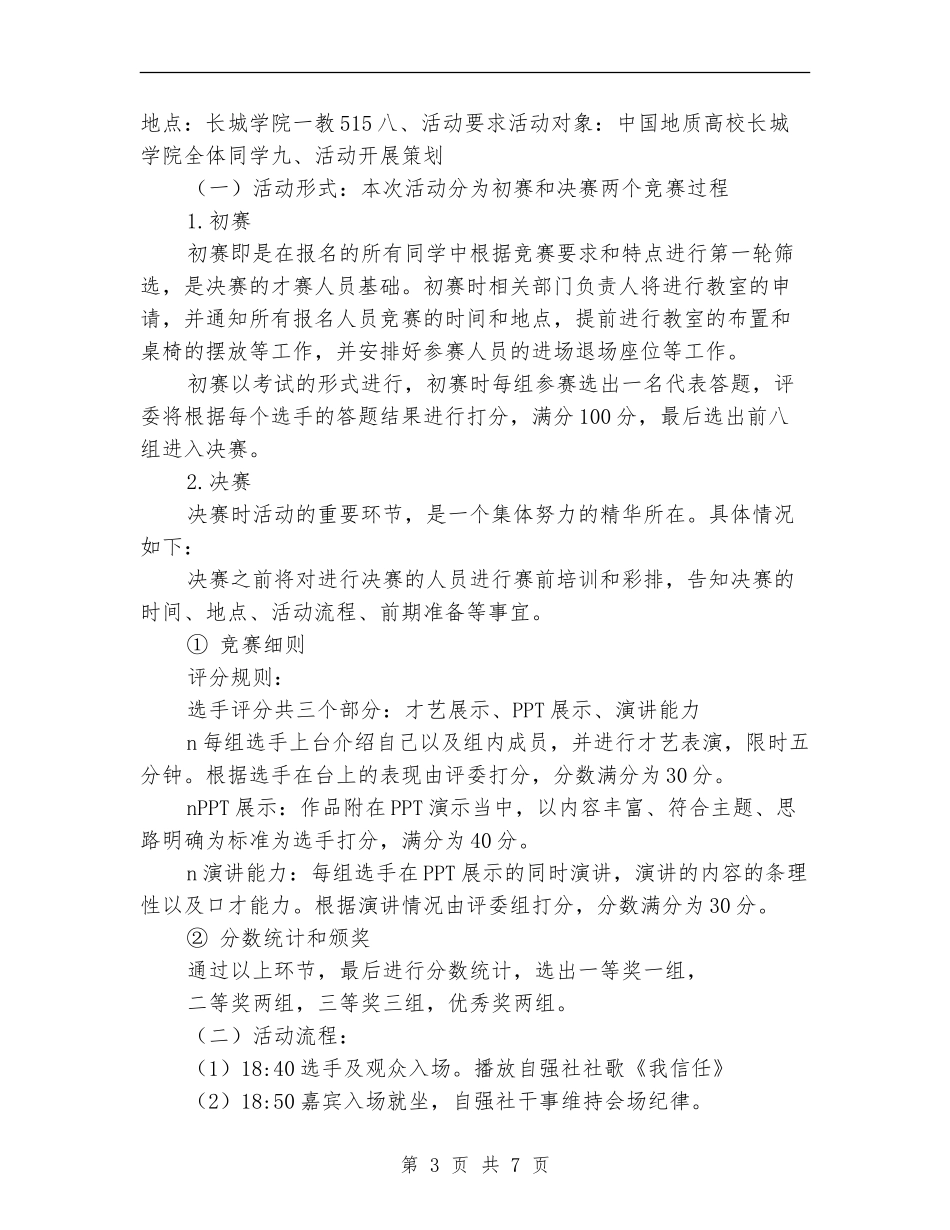 珍爱动物演讲比赛策划书_第3页