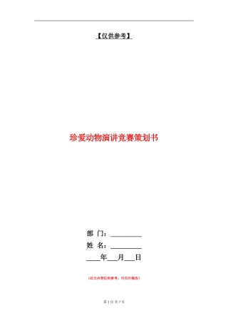 珍爱动物演讲比赛策划书