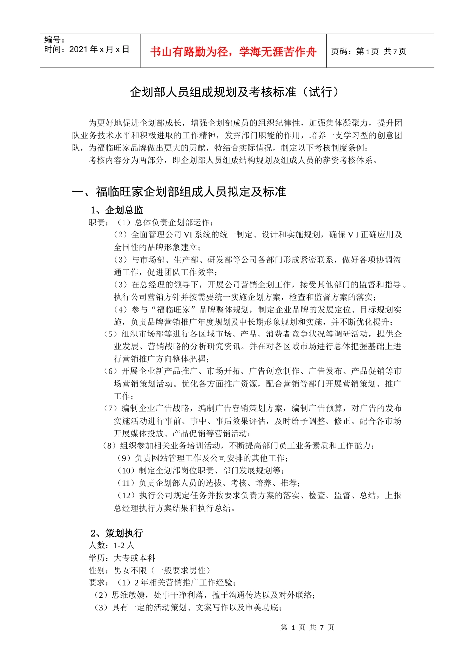 木门地板行业人员组成规划及级别考核等_第1页