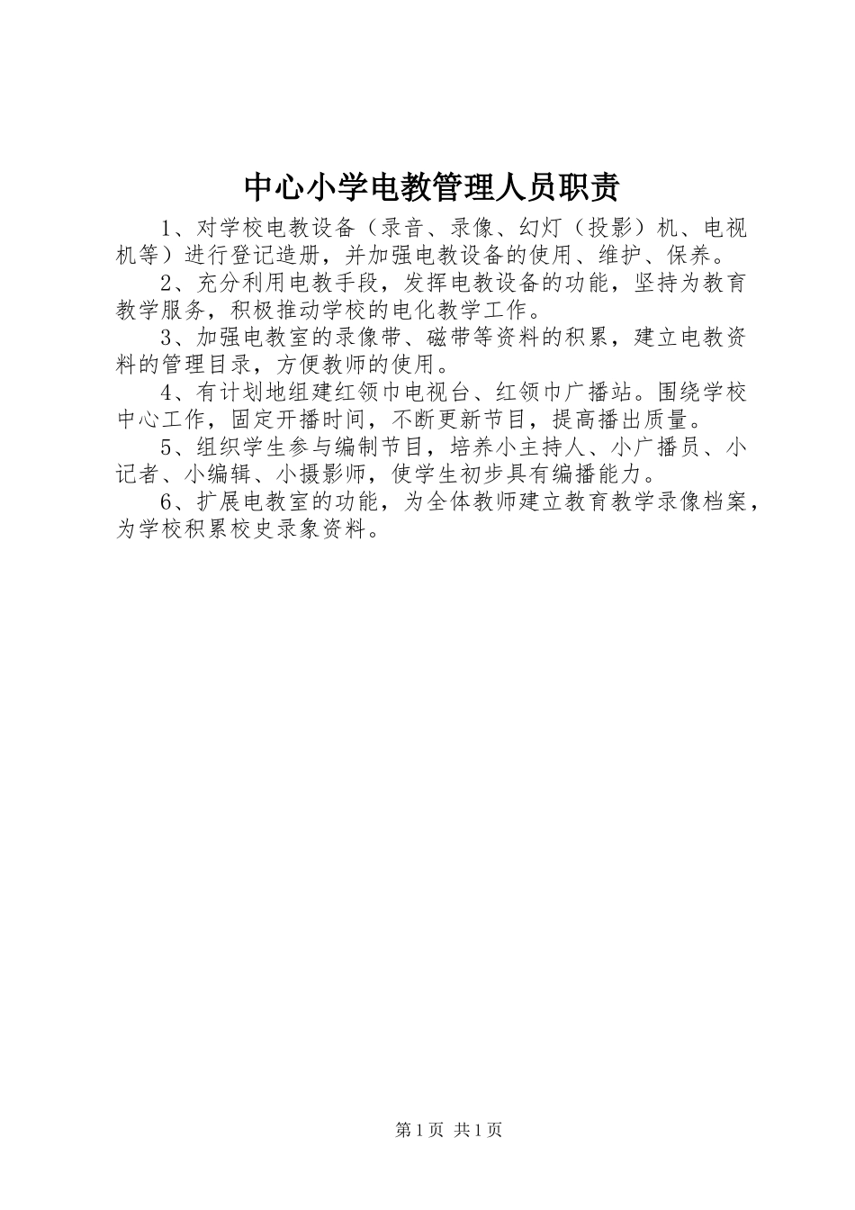 中心小学电教管理人员职责要求_第1页