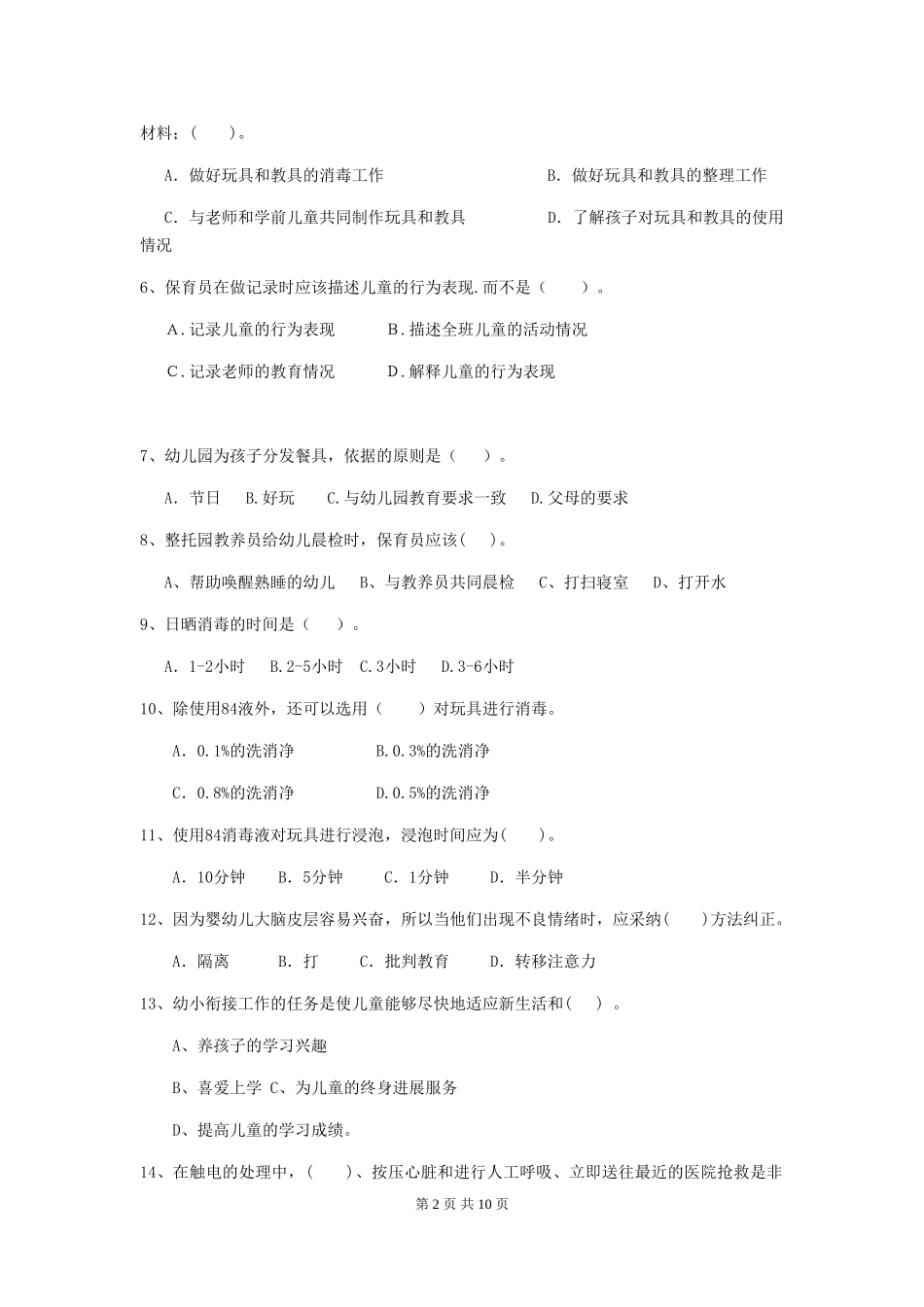 2024年幼儿园大班保育员五级考试试题试卷_第2页