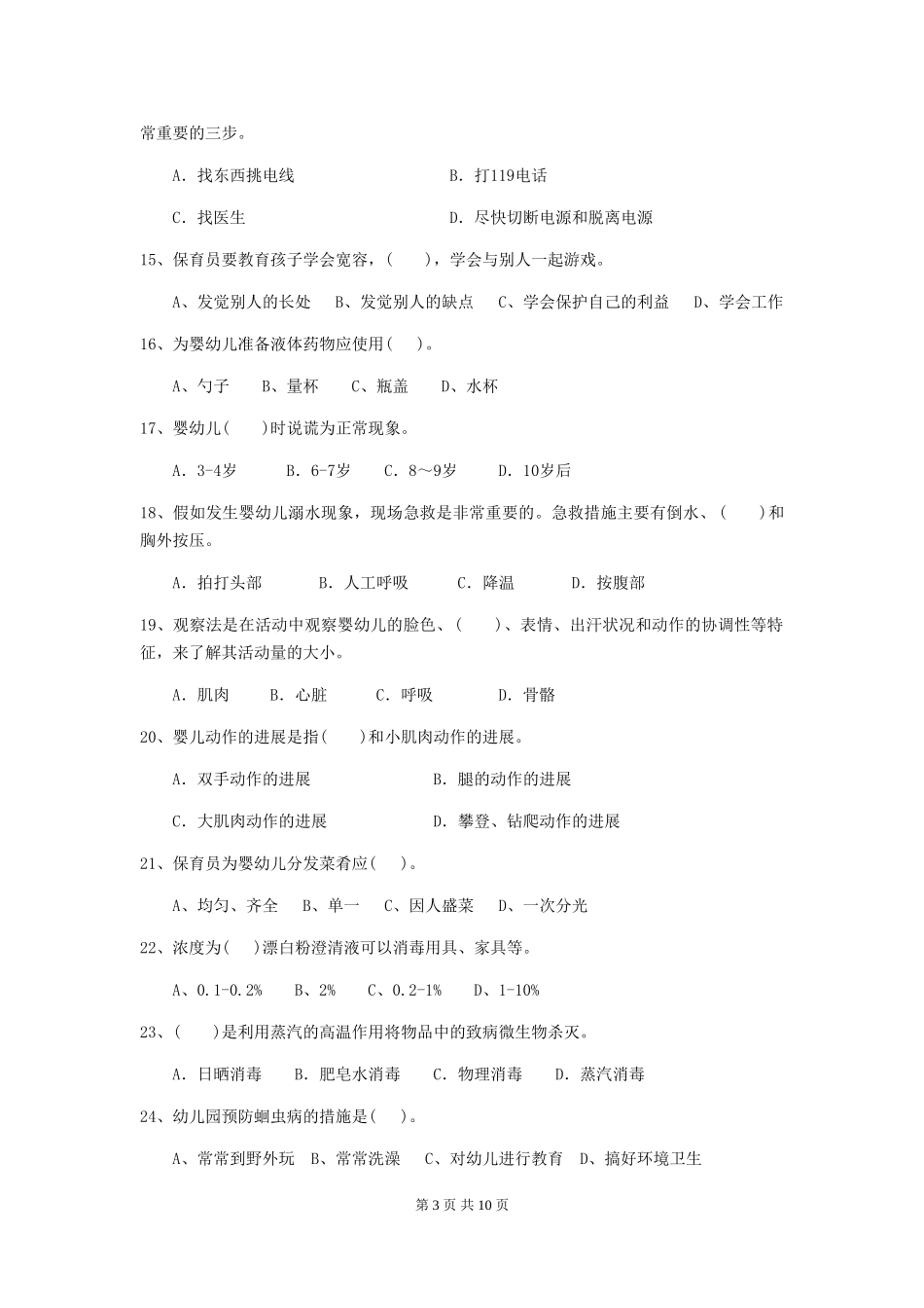 2024年幼儿园大班保育员五级考试试题试卷_第3页