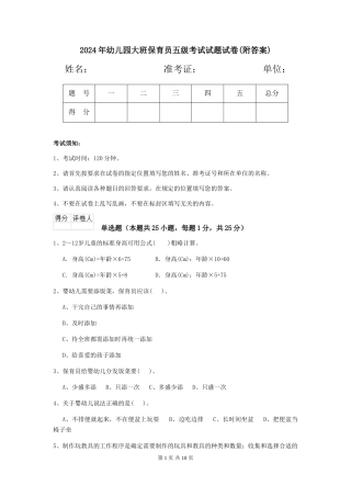 2024年幼儿园大班保育员五级考试试题试卷