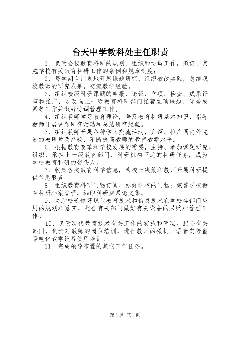 台天中学教科处主任职责要求_第1页