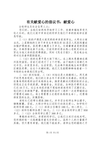 有关献爱心的倡议书范文：献爱心