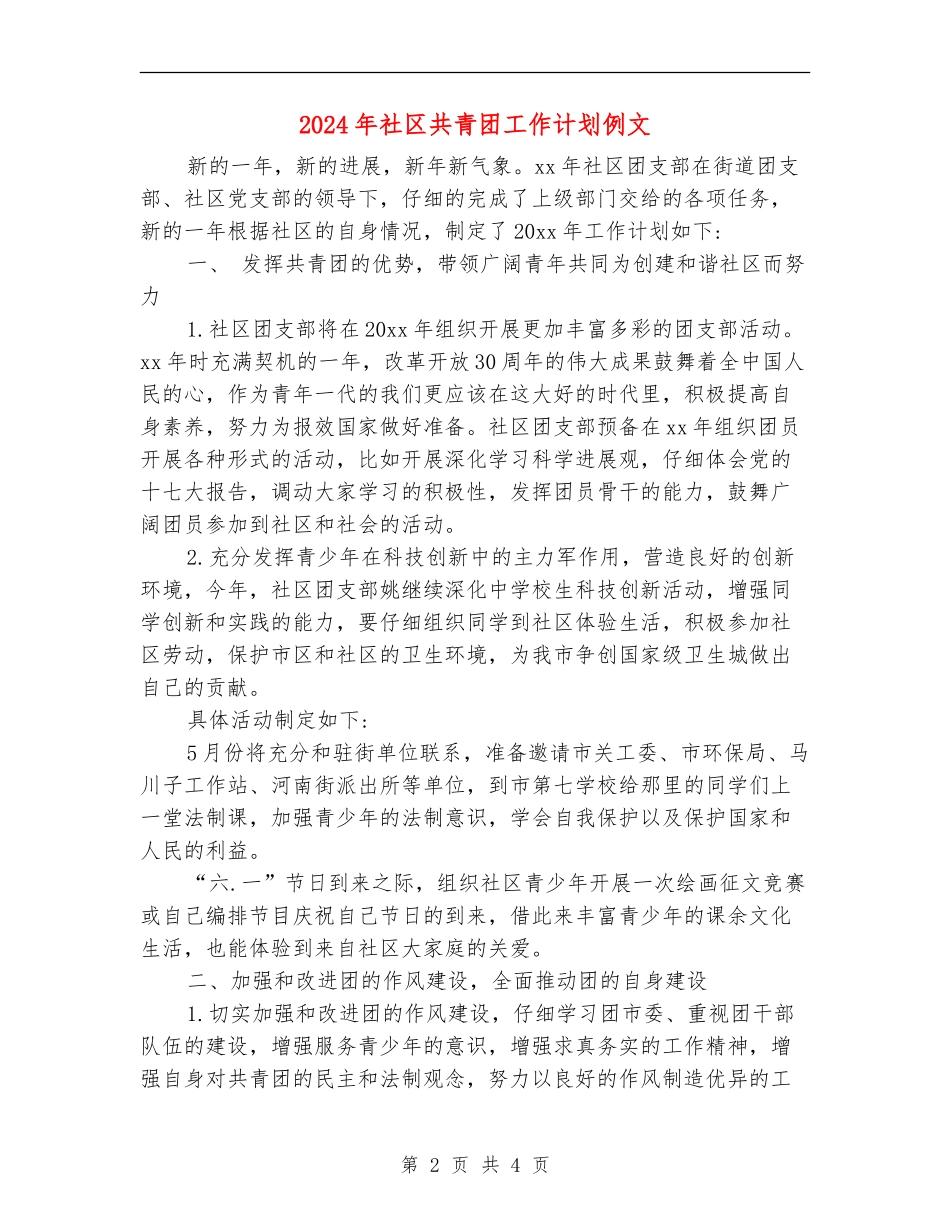 2024年社区共青团工作计划例文_第2页