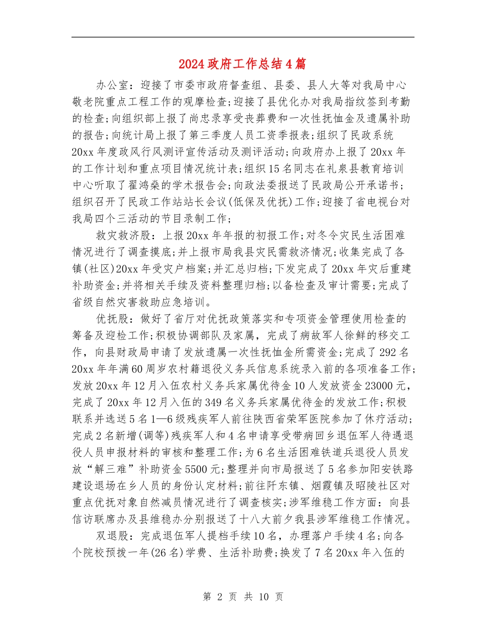 2024政府工作总结4篇_第2页