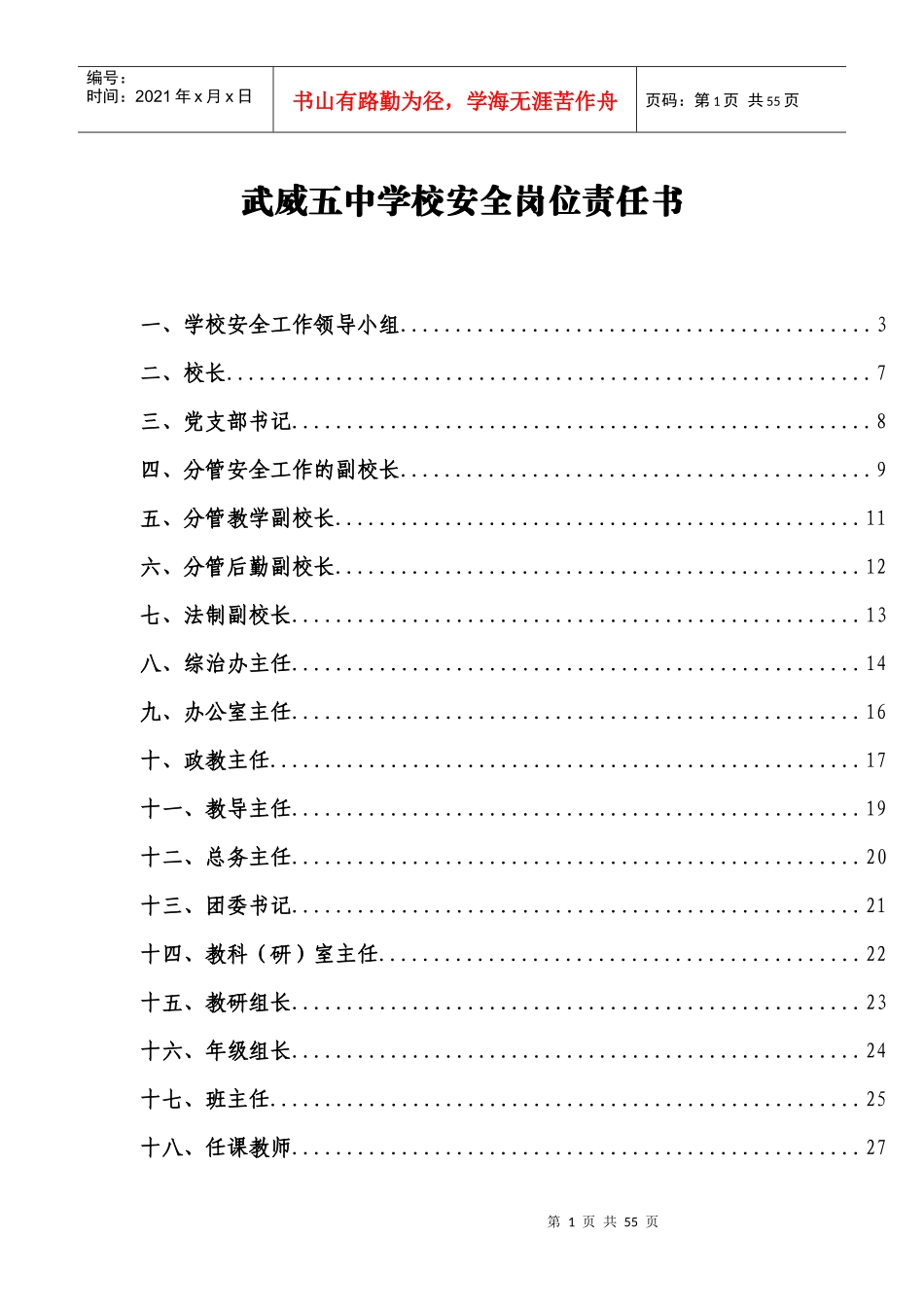 武威五中岗位安全工作指南_第1页