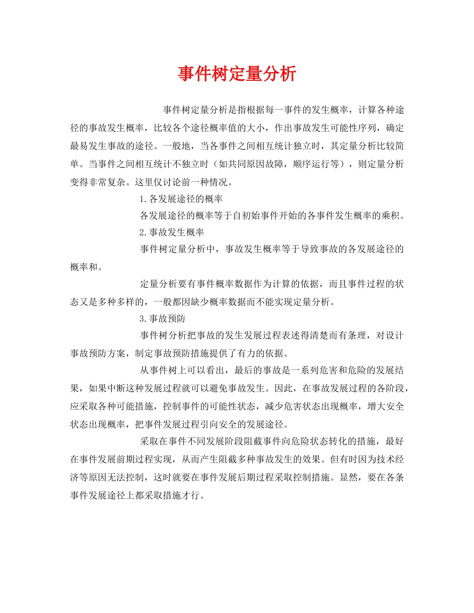 《安全管理》之事件树定量分析 _第1页