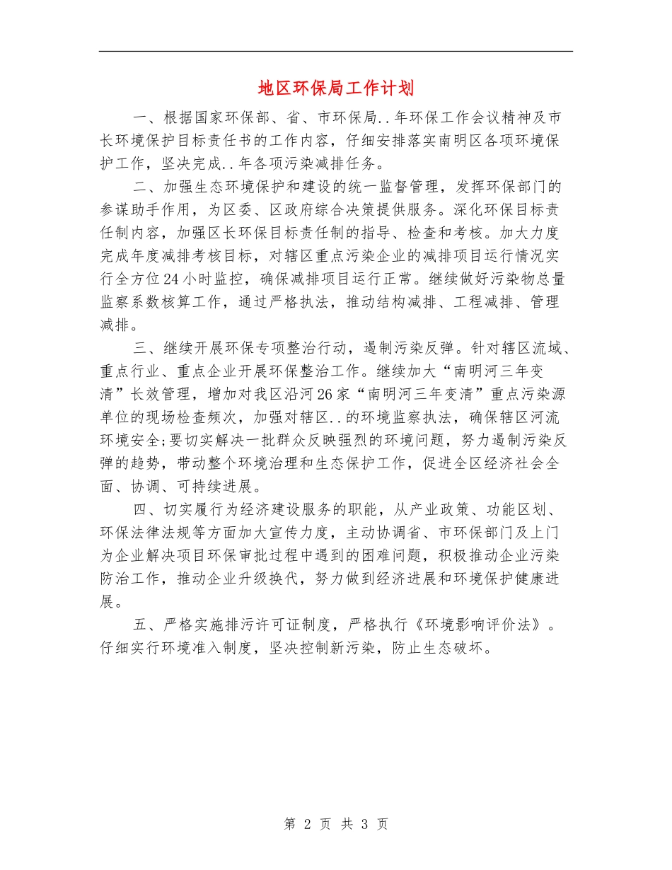 地区环保局工作计划_第2页