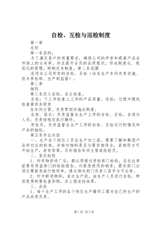 自检、互检与巡检规章制度