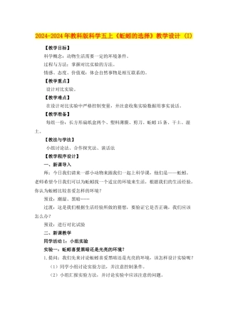 2024-2024年教科版科学五上《蚯蚓的选择》教学设计-