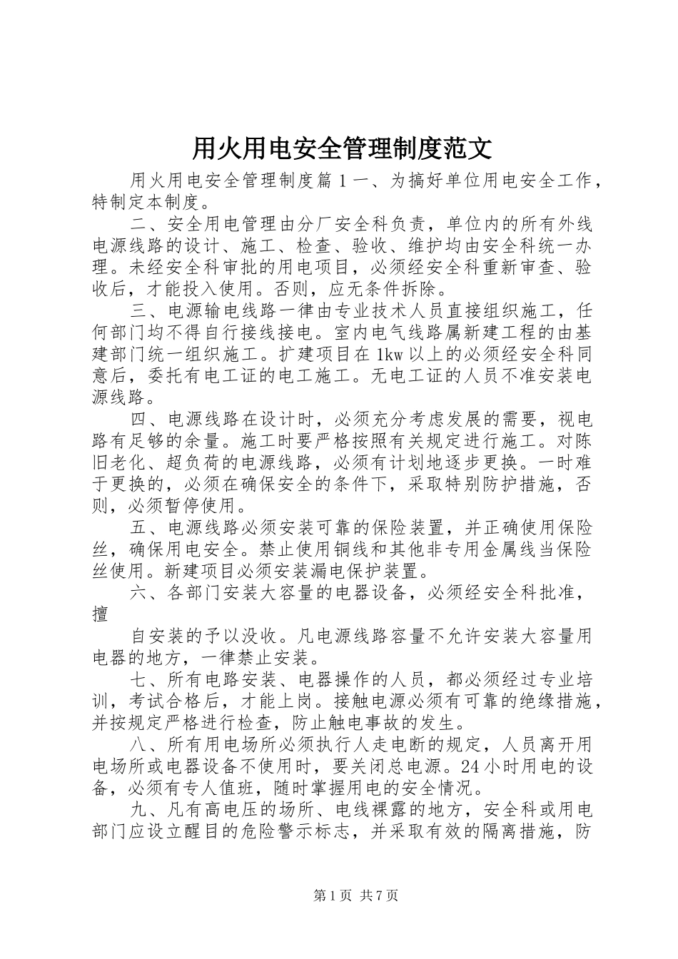 用火用电安全管理规章制度范文_第1页