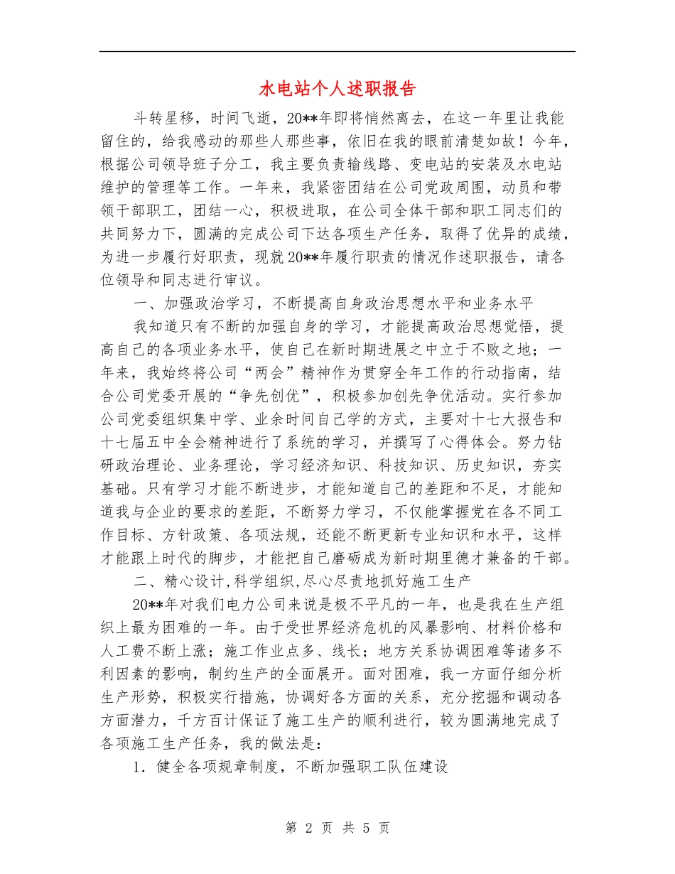 水电站个人述职报告_第2页