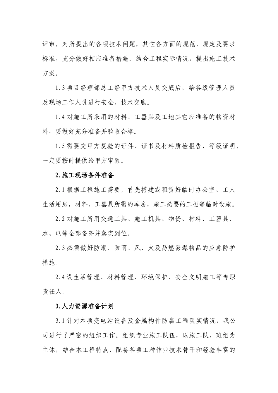 变电站防腐施工方案（32页）_第3页
