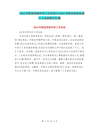 2024年校宣传部年终工作总结与2024年校本培训先进个人总结范文汇编