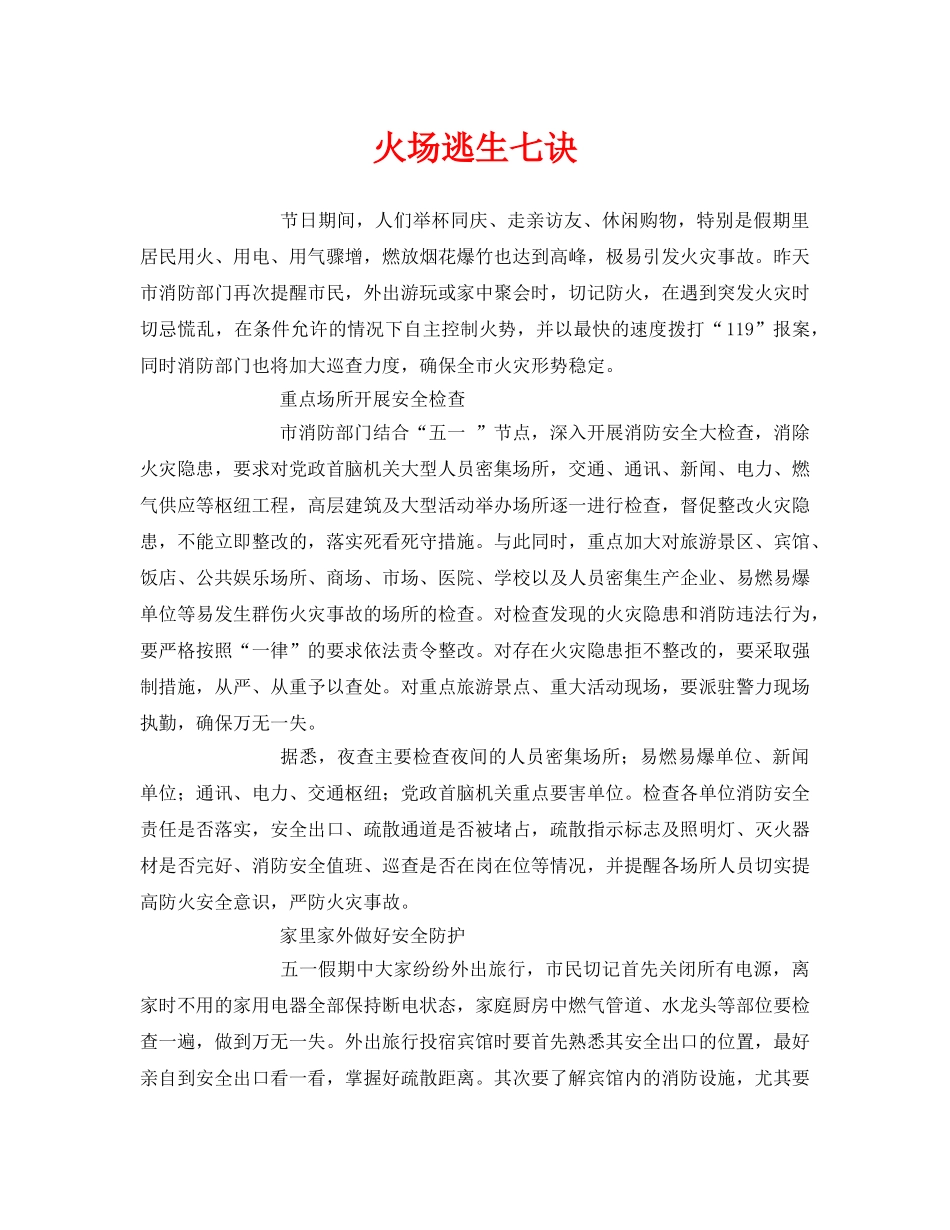 《安全常识-灾害防范》之火场逃生七诀 _第1页