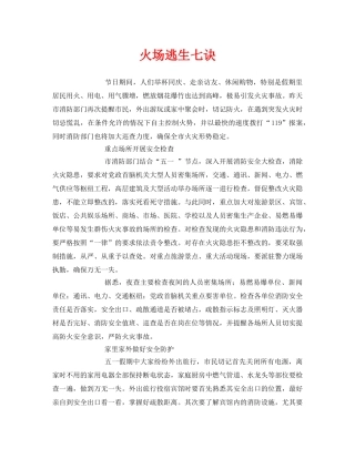 《安全常识-灾害防范》之火场逃生七诀 