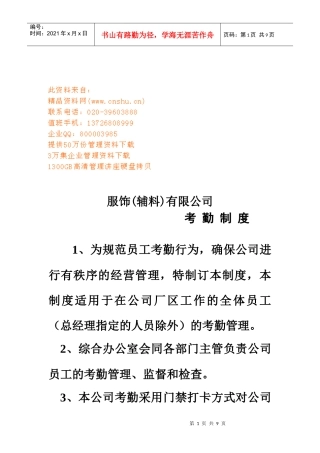 服饰辅料公司员工考勤制度