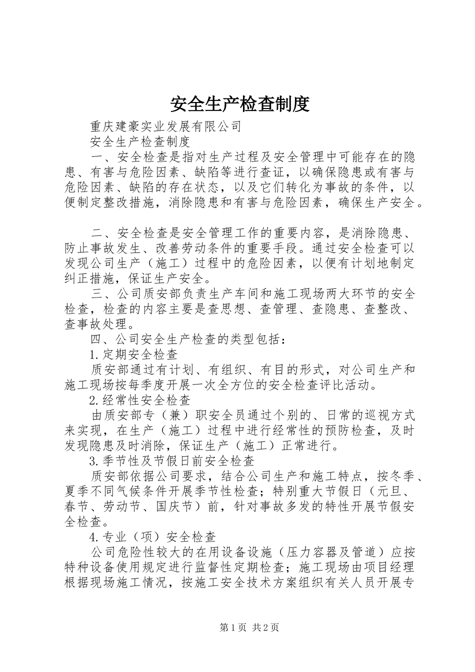 安全生产检查规章制度 _第1页