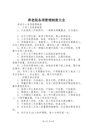 养老院各项管理规章制度大全 (2)