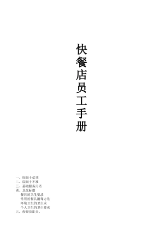 快餐店员工手册