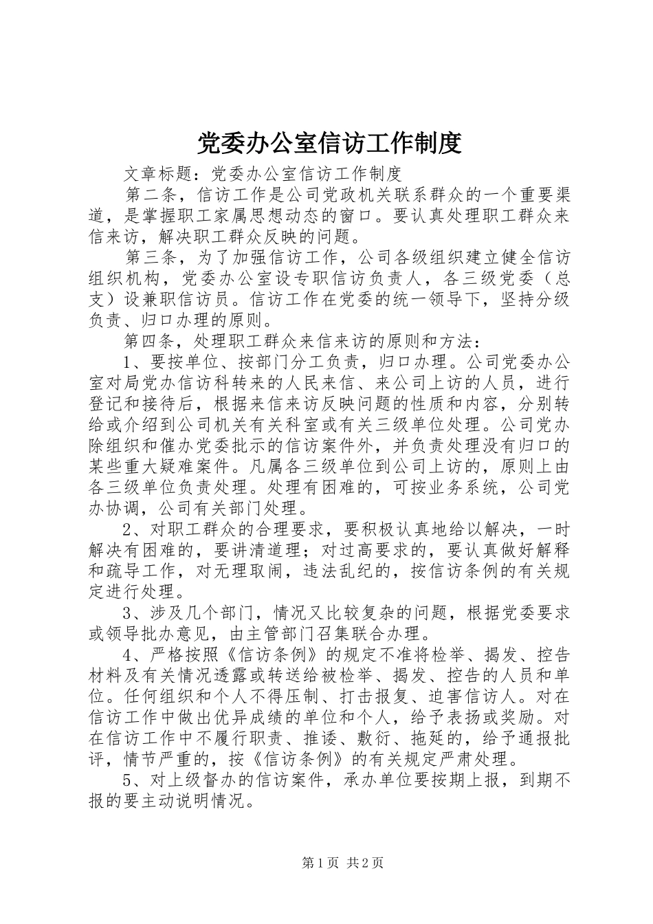 党委办公室信访工作规章制度_第1页