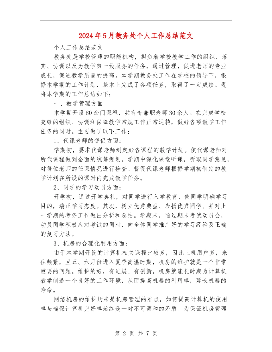 2024年5月教务处个人工作总结范文【最新版】_第2页