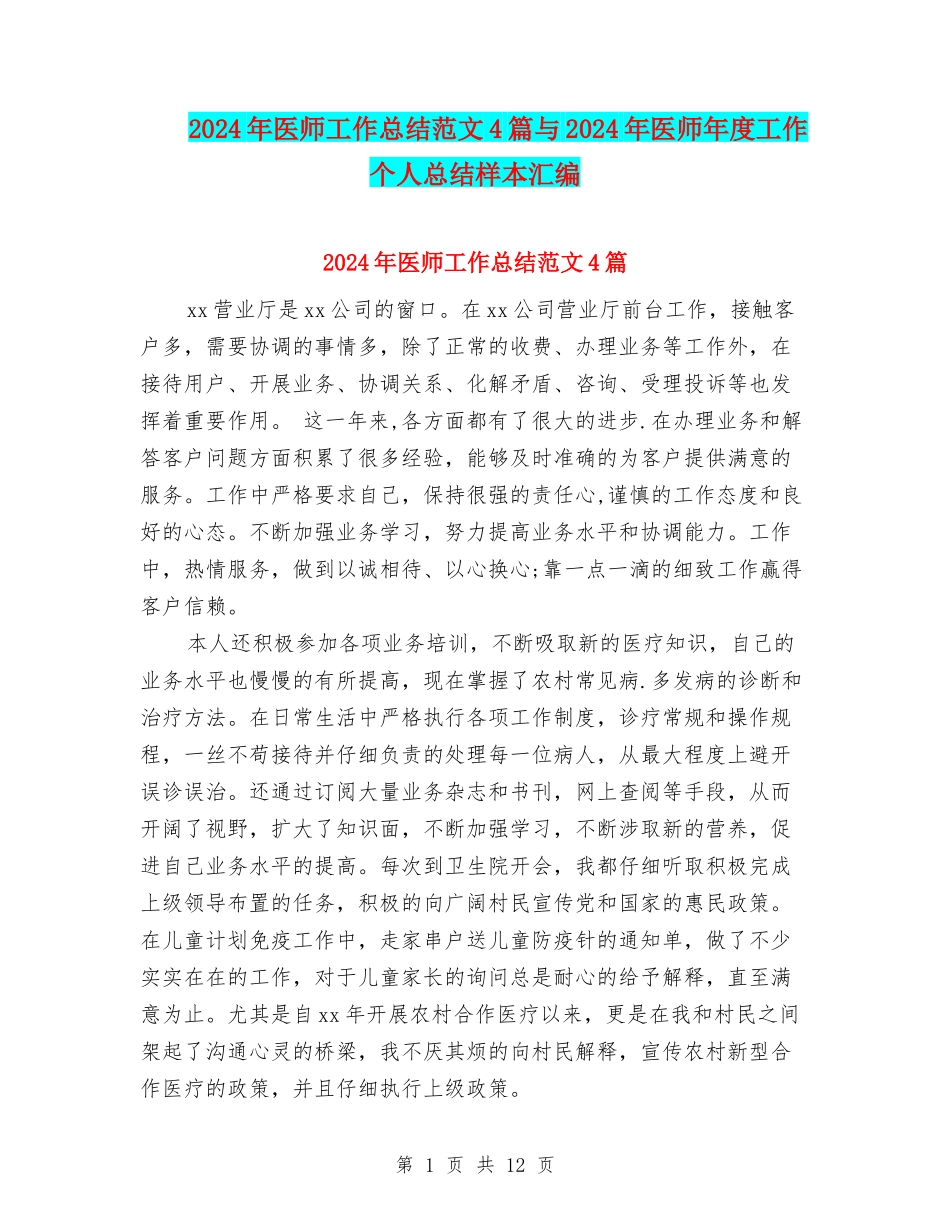 2024年医师工作总结范文4篇与2024年医师年度工作个人总结样本汇编_第1页