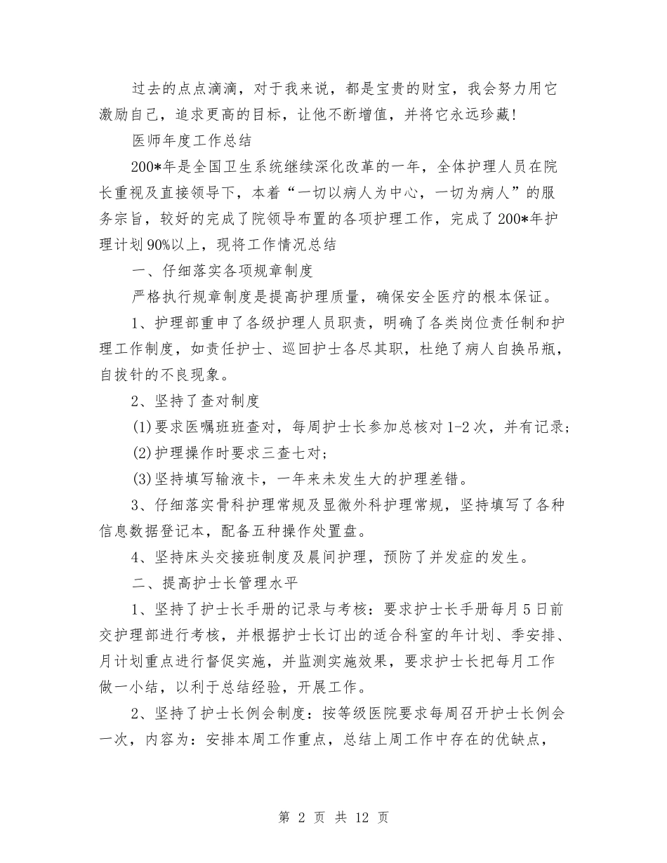 2024年医师工作总结范文4篇与2024年医师年度工作个人总结样本汇编_第2页