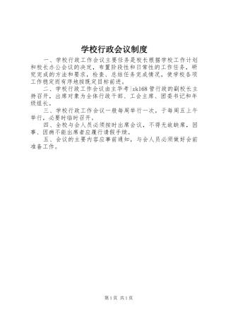 学校行政会议规章制度