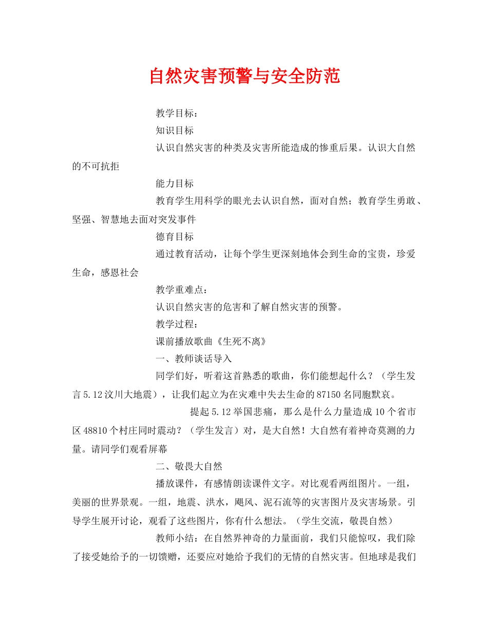 《安全常识-灾害防范》之自然灾害预警与安全防范 _第1页