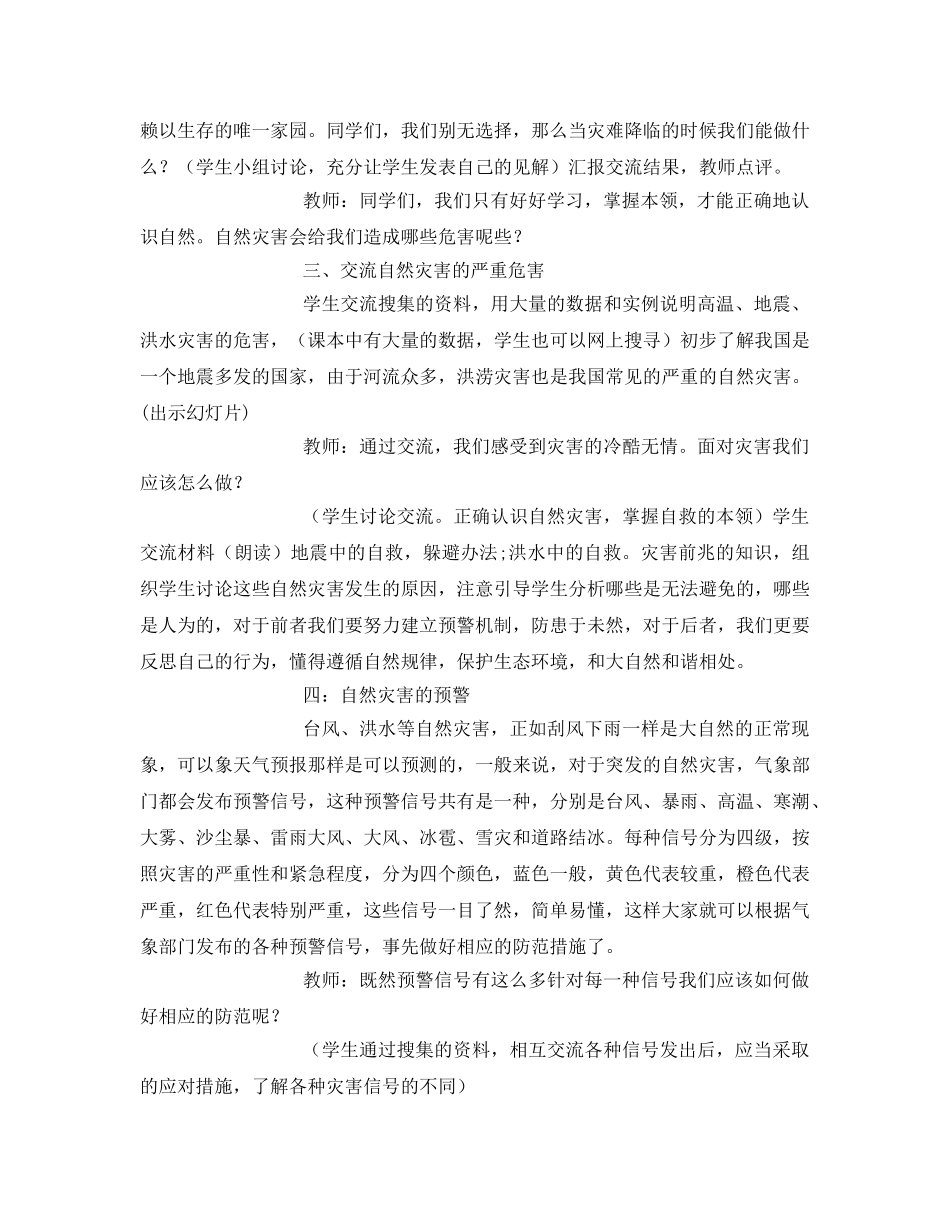 《安全常识-灾害防范》之自然灾害预警与安全防范 _第2页