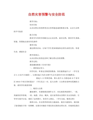 《安全常识-灾害防范》之自然灾害预警与安全防范 