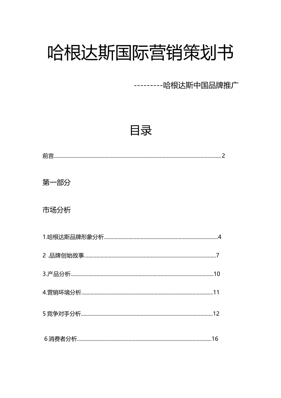 哈根达斯国际营销策划书_第1页