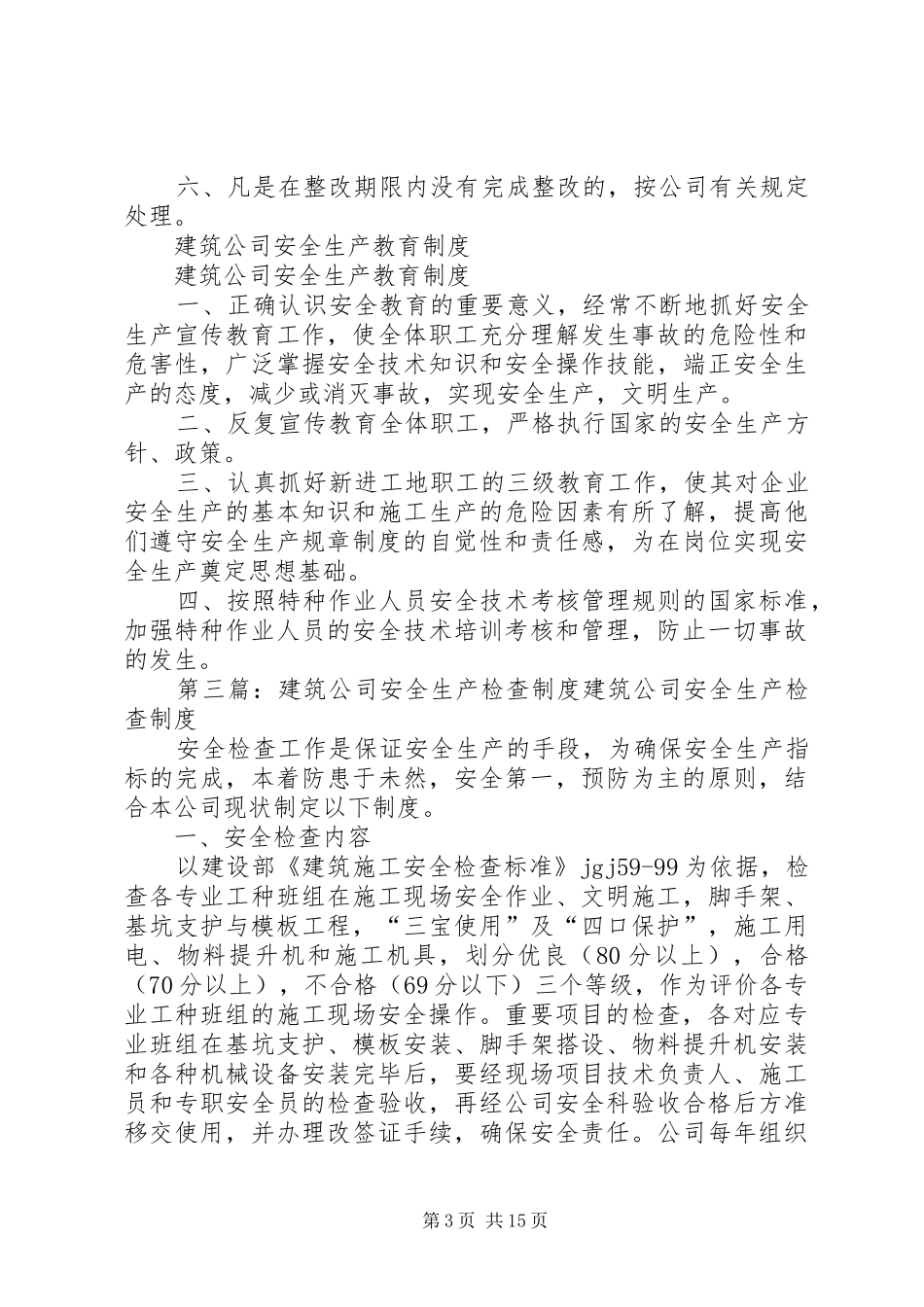 建筑公司安全检查规章制度_第3页