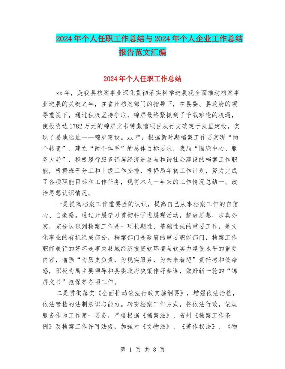 2024年个人任职工作总结与2024年个人企业工作总结报告范文汇编_第1页