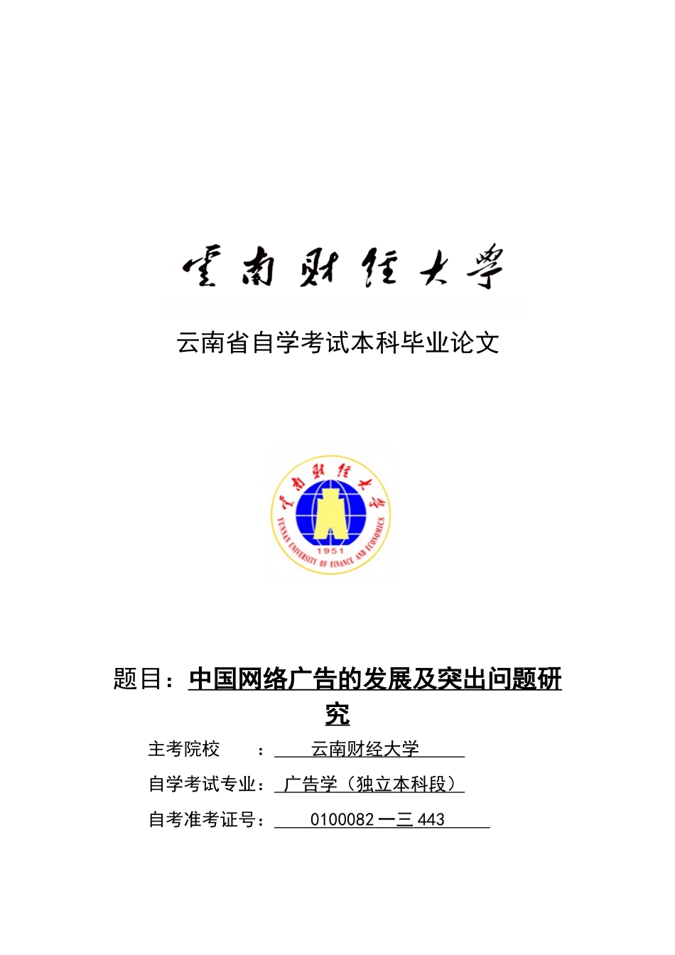 中国网络广告的发展及其突出问题探讨_第1页