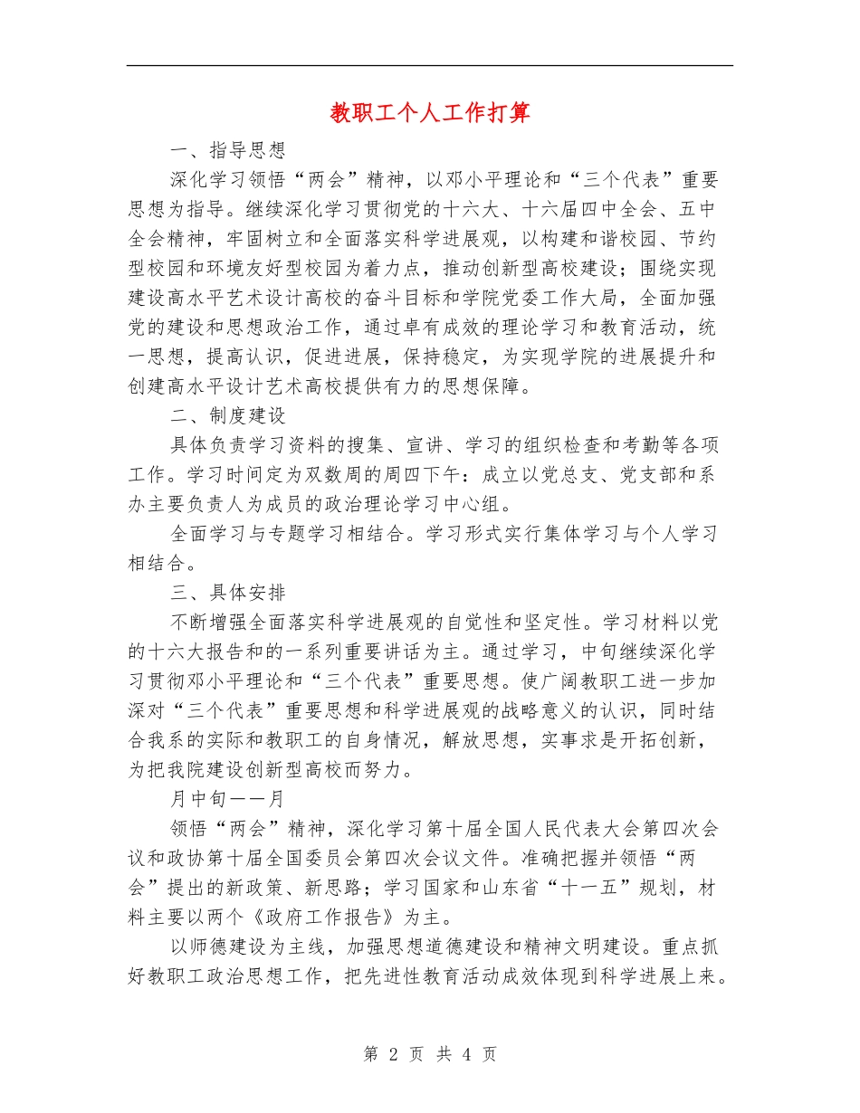 教职工个人工作打算_第2页