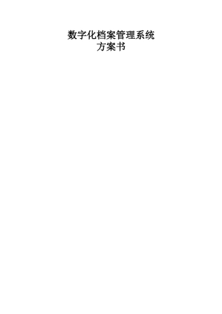 档案管理系统解决方案(DOC44页)