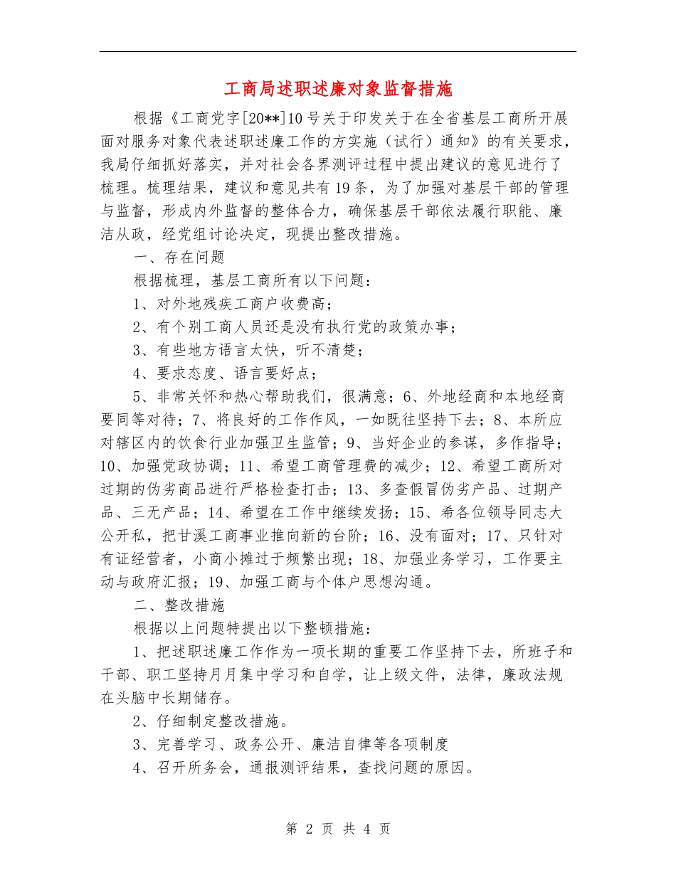 工商局述职述廉对象监督措施_第2页