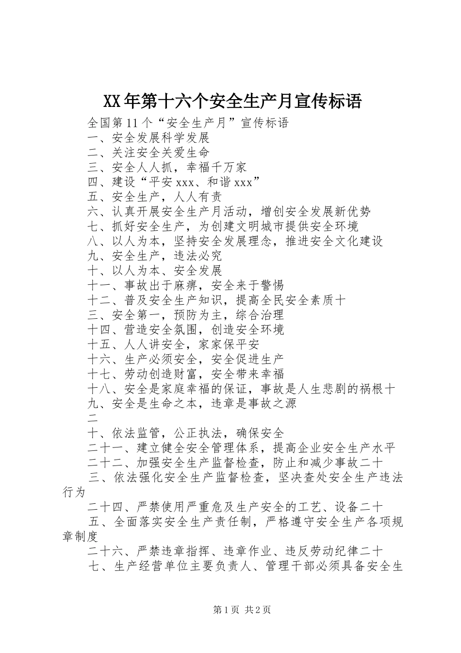 XX年第十六个安全生产月宣传标语大全_第1页